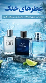 عطر های خنک ❄️ مناسب فصول بهار و تابستان🍃