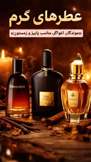 عطر های گرم🔥 مناسب فصول پاییز و زمستان🍂