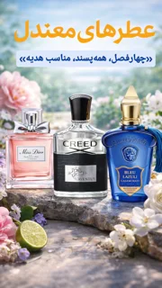 عطر های معتدل 🌤 مناسب چهار فصل✨️